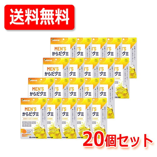 【送料無料】【20個セット】【山本漢方】MEN'Sからだグミ 32粒入×20 エナジードリンク味