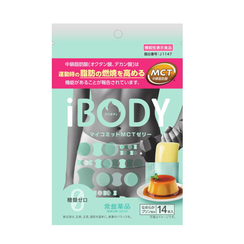 【 常盤薬品 】 iBODY ( アイボディ ) マイコミット MCT (エムシーティー) ゼリー 14本 MCT配合の機能性表示食品