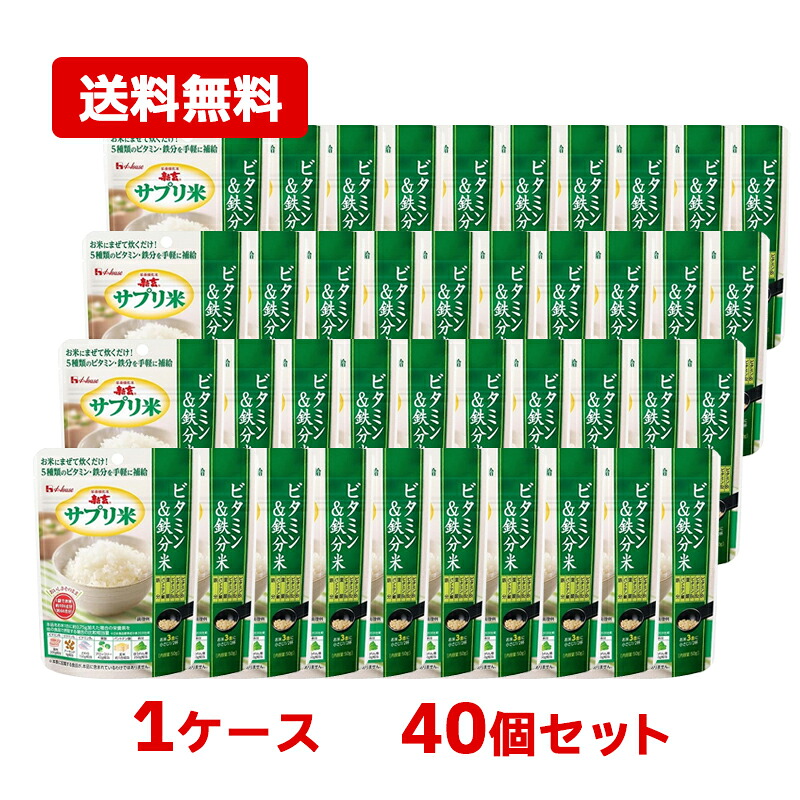 ★全商品【2個でP5倍！3個でP10倍】まとめ買いがお買い得! 4/10 1:59まで 【1ケース・送料無料・40個セット】【ハウス食品】 新玄 サプリ米 ビタミン&鉄分米 50g×40セット 栄養強化米 ビタミン 鉄分 栄養 補給 炊飯時に混ぜて炊くだけ 栄養バランス