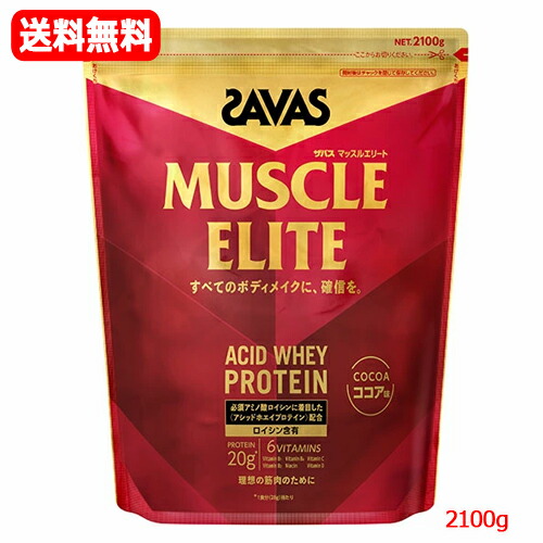 【今月限定★全商品ポイント5倍】【送料無料】【SAVAS】明治 ザバス プロマッスルエリート ココア味 2100g必須アミノ酸 ロイシンアシッドホエイ プロテイン アスリート ビタミン タンパク質 スポーツ｜エナジープラス
