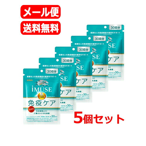 【貨物輸送無料・電子メール便 5個書き割り】麒麟 iMUSE（イミューズ） 予防注射ケアサプリメント 30日分 120粒ｘ5血しょう乳酸菌 オリゴ糖 加えること 【役立つこと性書きあらわす食料雑貨類】【届出電話番号：G777】麒麟 予防注射世話をする イミューズ サプリ