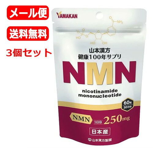 【メール便対応・送料無料・3個セット】山本漢方 NMN (60粒) 30日分×3セット