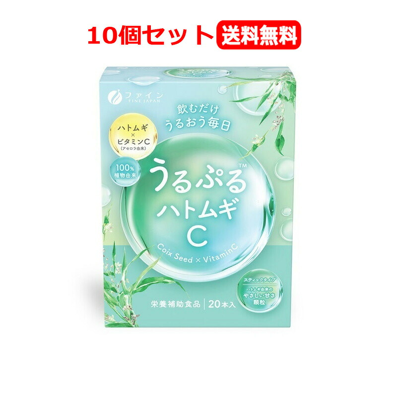 ★全商品【2個でP5倍！3個でP10倍】まとめ買いがお買い得! 4/10 1:59まで 【栄養補助食品】【10個セット　送料無料】 【ファイン】うるぷるハトムギC　20本ｘ10 12,008円