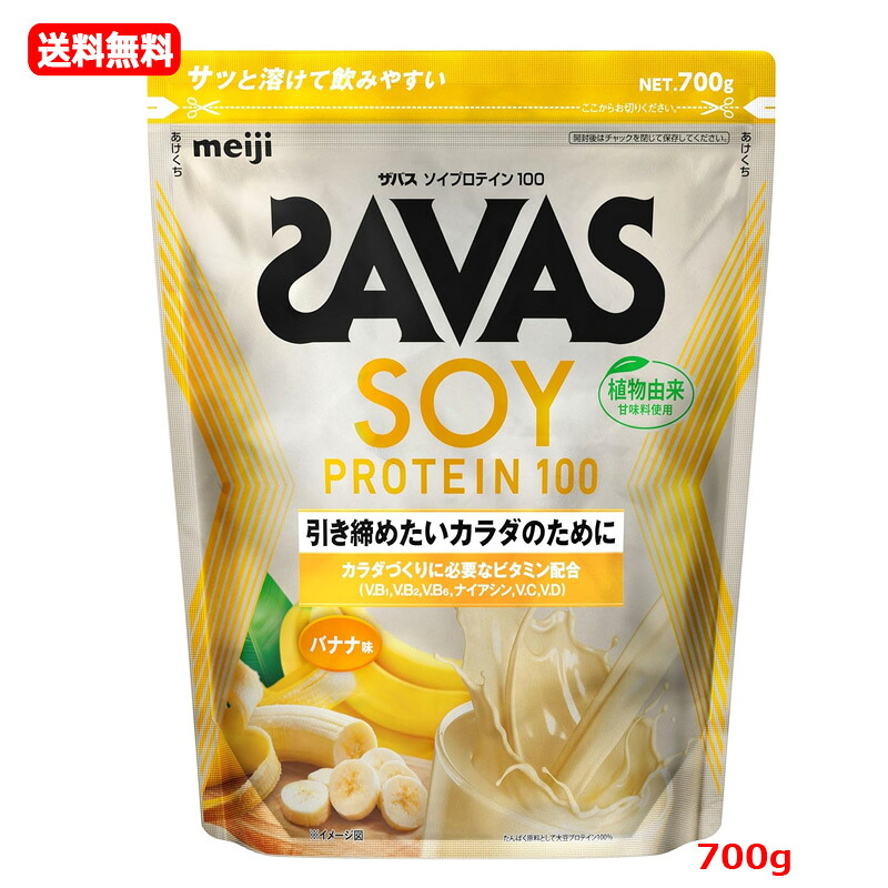 【送料無料】【明治】 ザバス SAVAS ザバス ソイプロテイン100 バナナ風味 700g ソイプロテイン カラダづくり 大豆プロテイン 4種のビタミンB群 ビタミンC ビタミンD 筋肉 筋トレ
