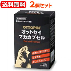 【送料無料！2個セット！】 オットセイマカカプセル120粒×2個セット マカ末　Ｌ-シトルリン　カロペプタイド　オットセイエキス