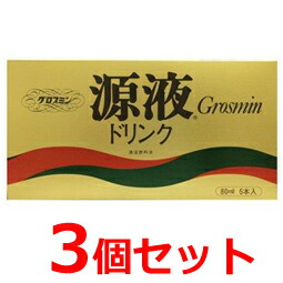 グロスミン原液ドリンク80ミリリットル5本入れ×3個セット!