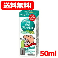 【第3類医薬品】【特別大奉仕価格・メール便対応・送料無料】明治のどフレッシュ50ml