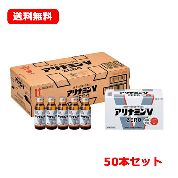 【今月限定★全商品ポイント5倍】【医薬部外品】【送料無料!! まとめ買い!!】アリナミンVゼロ 50ml×50本【1ケース】|エナジープラス