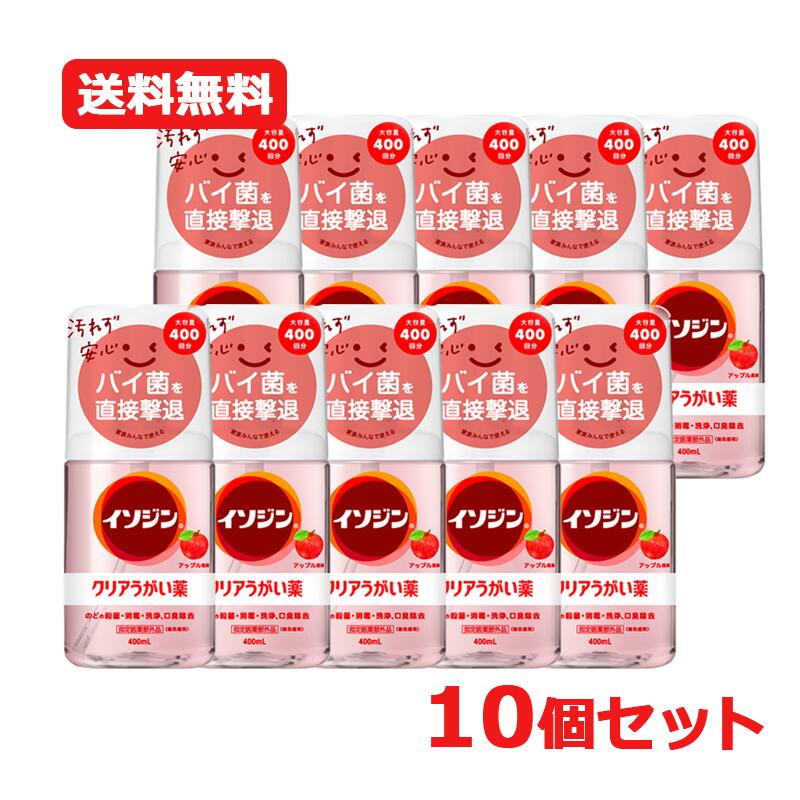 【貨物輸送無料・10個仕掛ける】【決める治療薬部外品】シオノギヘルスケアイソジンクリアうがい薬Aアップル味わい 大静電容量 400ml×10仕掛けるうがい のど世話をする 無菌化 断種 洗い濯ぎ