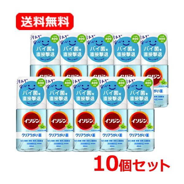【送料無料・10個セット】【指定医薬部外品】 【シオノギヘルスケア】 イソジンクリアうがい薬M マイルドミント風味 大容量 400ml×10セット うがい のどケア 殺菌 消毒 洗浄