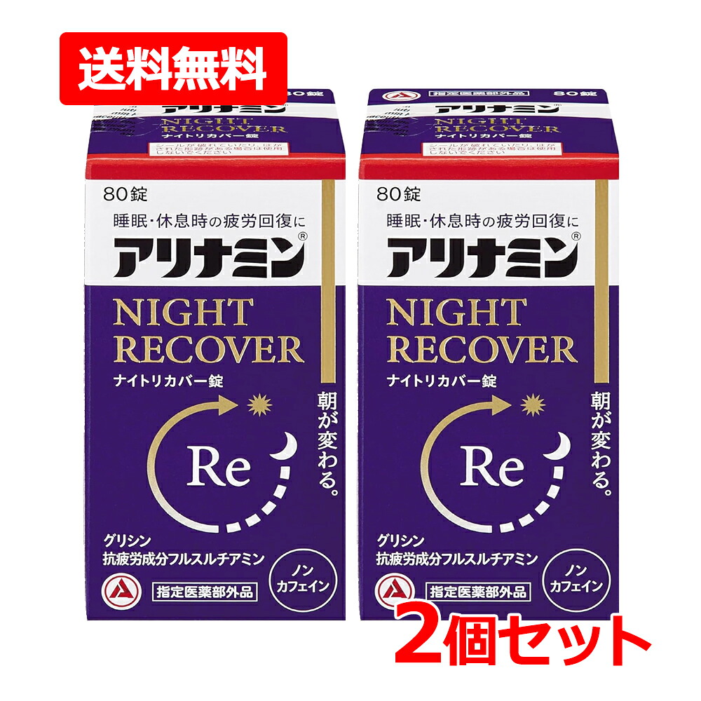 【送料無料・2個セット】【指定医薬部外品】【アリナミン製薬】 アリナミンナイトリカバー錠 80錠×2セット グリシン 睡眠 疲労 疲れにも ノンカフェイン 糖衣錠 睡眠の質 改善 目覚め 眠りの浅さに