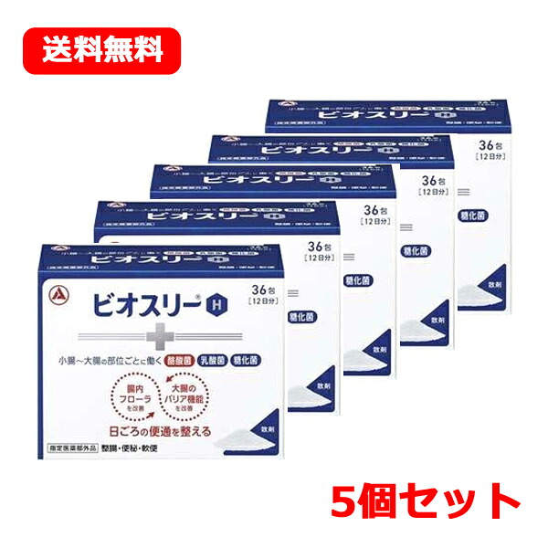 ★全商品【2個でP5倍！3個でP10倍】まとめ買いがお買い得! 4/10 1:59まで 【指定医薬部外品】【送料無料！】【5個セット！】 ビオスリーＨ36包×5個セット アリナミン製薬