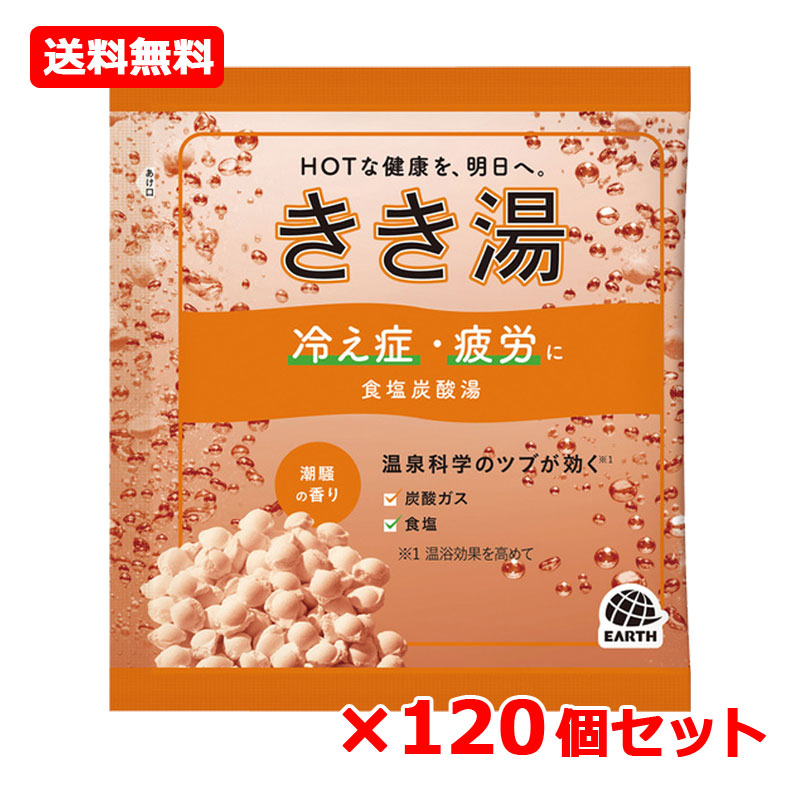 【貨物輸送無料・120個書き割り】【アース製薬】きき湯 波の花炭酸湯 30g×120書き割り 潮騒の芳ばしさ冷え症 気疲れ 肩こり 気疲れ 楽になること乳緑であることのお湯（にごり）【治療法部外品】