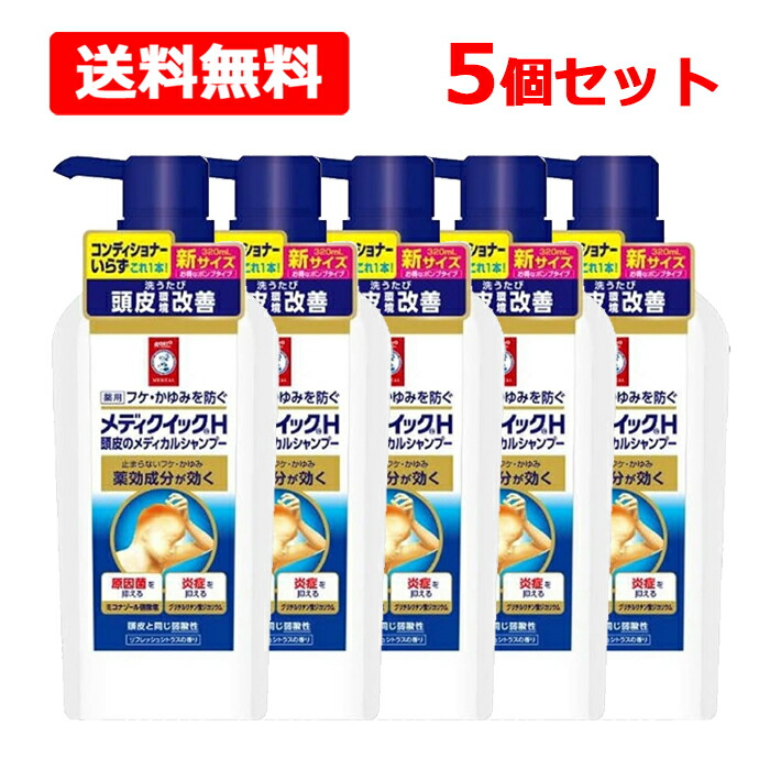 ★全商品【2個でP5倍！3個でP10倍】まとめ買いがお買い得! 4/10 1:59まで 【送料無料】【ロート製薬】 メンソレータム メディクイックH 頭皮のメディカルシャンプー すっきり ポンプ 320ml 5個セット 薬用 フケ かゆみ 頭皮 シャンプー 【医薬部外品】
