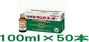 ★全商品【2個でP5倍!3個でP10倍】まとめ買いがお買い得! 4/10 1:59まで 【送料無料!! まとめ割!!】 【大正製薬】 リポビタンD スーパー 100ml×50本 【医薬部外品】【smtb-TD】【tohoku】