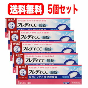【第1類飲み薬】メンソレータム フレディCC膣錠 6錠×５個書き割りロート製薬膣カンジダ繰りかえす和らげる薬\u003cBR\u003e薬理学者の突きとめる後の送りとどけるとなります。何卒ご了承ください。※セルフメディケーション税制客体商いもの