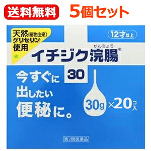 ★全商品【2個でP5倍！3個でP10倍】まとめ買いがお買い得! 4/10 1:59まで 【第2類医薬品】【送料無料！5個セット！】 【イチジク製薬】 イチジク浣腸30(30g×20個入り)×5個セット　【バーゲンセール商品】
