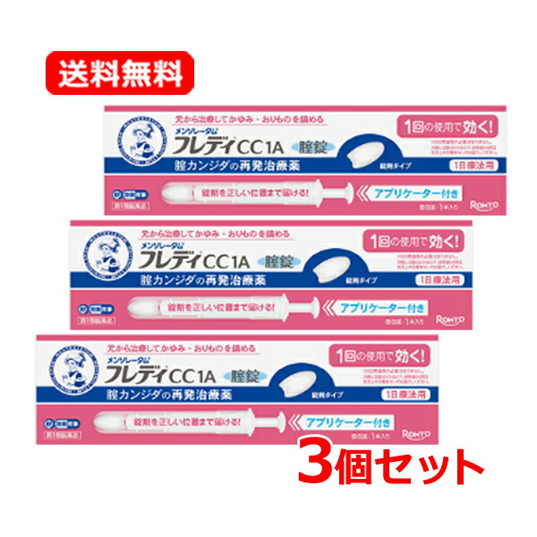 【第1類飲み薬】【貨物輸送無料・3個書き割り】ロート製薬メンソレータム フレディCC1A 1本×3 塗布用具付き添い人 ※セルフメディケーション税制客体飲み薬ロート製薬膣カンジダ繰りかえす和らげる薬\u003cBR\u003e薬理学者の突きとめる後の送りとどけるとなります。何卒ご了承ください。