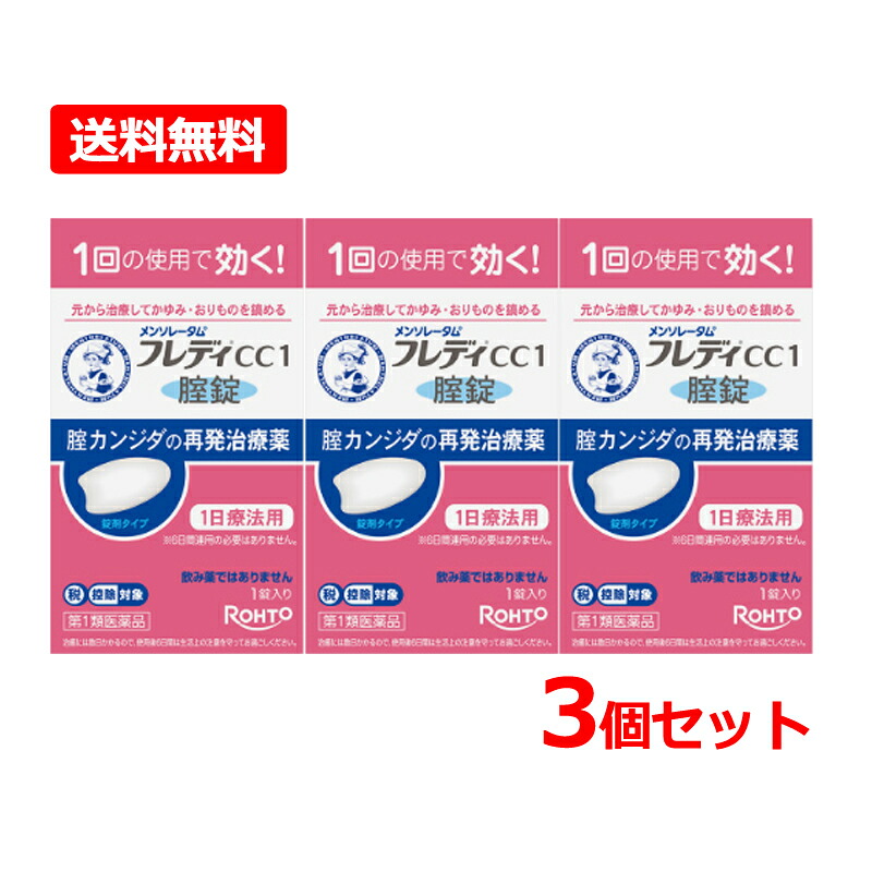 【第1類飲み薬】【貨物輸送無料・3個書き割り】ロート製薬メンソレータム フレディCC1 1錠入り口・入口×3書き割り※セルフメディケーション税制客体飲み薬 1日治療法用 膣カンジダ繰りかえす和らげる薬\u003cBR\u003e 薬理学者の突きとめる後の送りとどけるとなります。何卒ご了承ください。