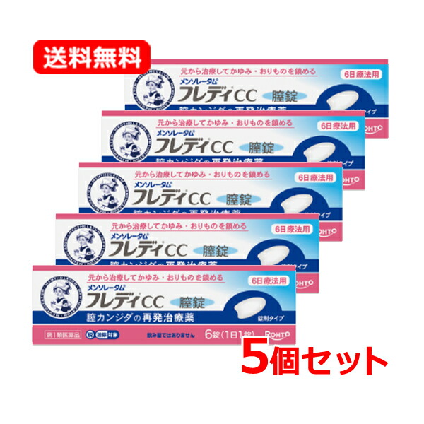 【第1類飲み薬】【貨物輸送無料・5個仕掛ける】ロート製薬メンソレータム フレディCC膣錠 6錠×5仕掛ける 膣カンジダ繰りかえす和らげる薬\u003cBR\u003e薬理学者の突きとめる後の送りとどけるとなります。何卒ご了承ください。※セルフメディケーション税制客体飲み薬