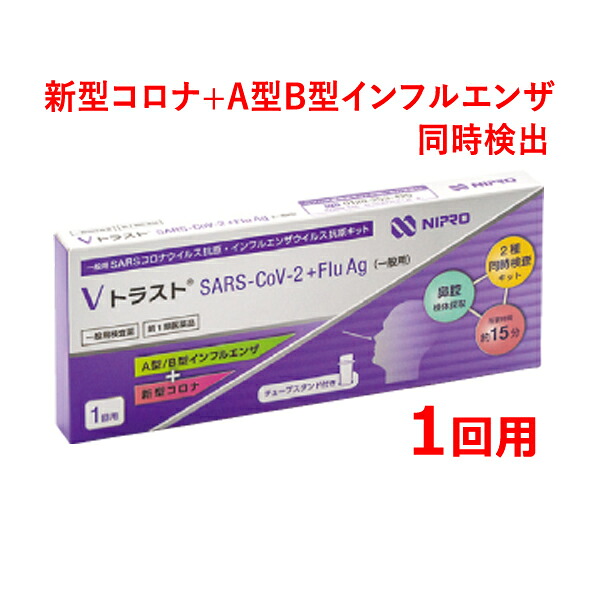 【第1類医薬品】即発送！ ニプロ Vトラスト SARS CoV 2 +Flu Ag（一般用）1回用 Ａ型 /Ｂ型 インフルエンザ コロナウイルス抗原 抗原キット 検査キット インフル コロナ 同時検出 鼻腔