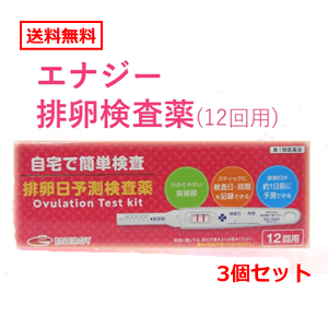 第1類医薬品 送料無料 3個セット エナジー排卵日予測検査薬 12回分 3個 1本あたり187円 要メール確認 薬剤師の確認後の発送となります 何卒ご了承ください 使用期限2022年6月まで Kanal9tv Com