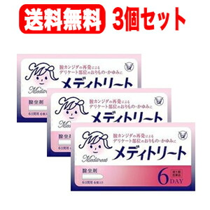【第1類医薬品】【送料無料 メール便 3個セット!!】 メディトリート6個入り×3個セット 【大正製薬】膣カンジダ再発治療薬 薬剤師の確認後の発送となります。何卒ご了承ください。※セルフメディケーション税制対象商品