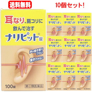 ★全商品【2個でP5倍！3個でP10倍】まとめ買いがお買い得! 4/10 1:59まで 【第(2)類医薬品】【10個セット】 【原沢製薬工業】ナリピット錠　100錠×10個 耳鳴り 肩こり 耳鳴症 皮膚炎