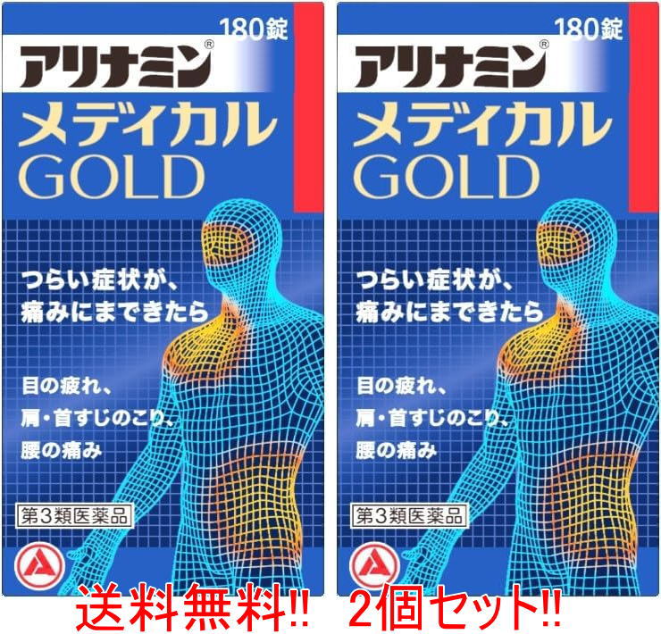 【今月限定★全商品ポイント5倍】【第3類医薬品】【送料無料!! 2個セット!!】 【アリナミン製薬】 アリナミンメディカル ゴールド 180錠 ×2個|エナジープラス
