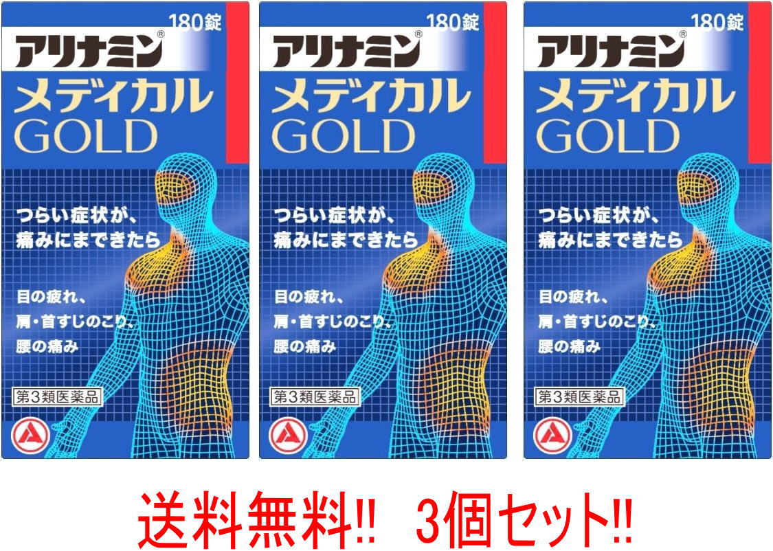 【今月限定★全商品ポイント5倍】【第3類医薬品】【送料無料!! 3個セット!!】 【アリナミン製薬】 アリナミンメディカル　ゴールド　180錠 &times;3個｜エナジープラス