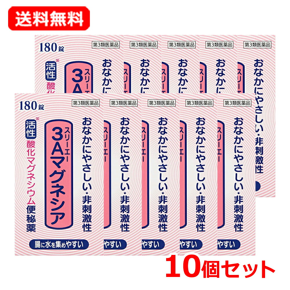 【第3類飲み薬】【貨物輸送無料・10個仕掛ける】 フジックス 3A 酸化マグネシウム 180錠×10