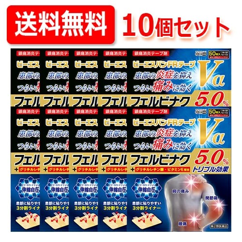 【第2類医薬品】【送料無料・10個セット】大石膏盛堂 ビーエスバンFRテープVα 50枚×10セット湿布