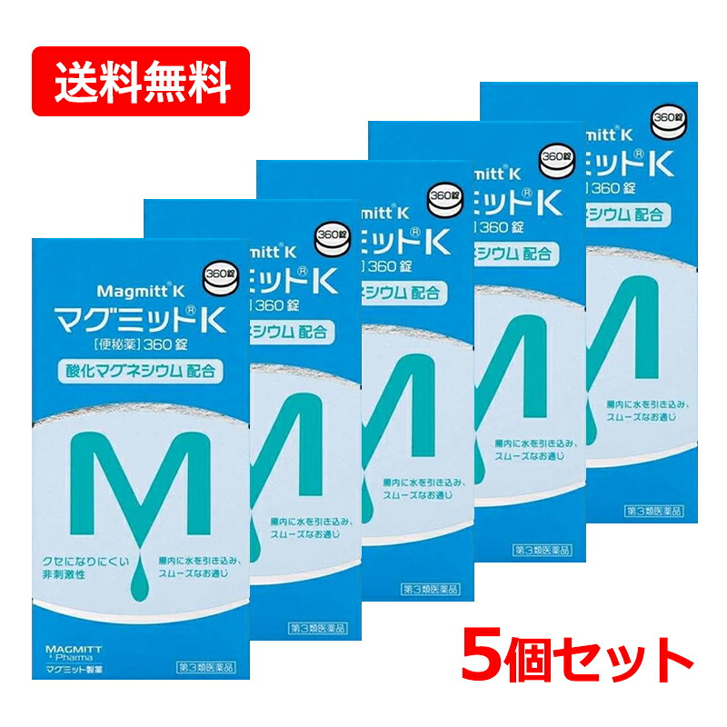 【第3類飲み薬】【貨物輸送無料・5個仕掛ける】 マグミット製薬マグミットK 360錠×5仕掛ける 非揺りうごかす性便秘症薬 便秘症薬 燻すマグネシウム 便秘症