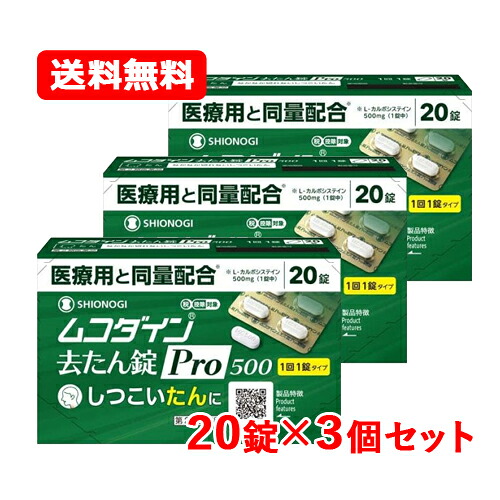 ★全商品【2個でP5倍！3個でP10倍】まとめ買いがお買い得! 4/10 1:59まで 【第2類医薬品】【メール便！送料無料！3個セット！】 シオノギヘルスケア ムコダイン去たん錠Pro500 20錠 ※セルフメディケーション税制対象医薬品