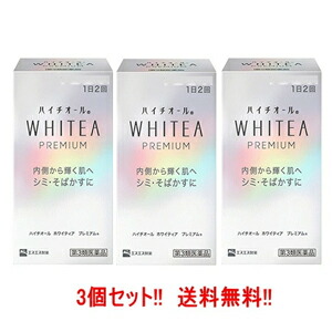 【第3類医薬品】【送料無料!!　3個セット!!】【エスエス製薬】 ハイチオール　ホワイティア　プレミアム　120錠×3