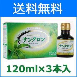 ★全商品【2個でP5倍！3個でP10倍】まとめ買いがお買い得! 4/10 1:59まで 【第3類医薬品】 【送料無料】サンクロン120ml×3本入