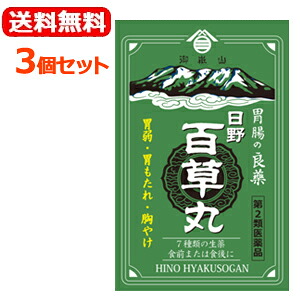 【第2類飲み薬】【貨物輸送無料！3個書き割り！】【日野製薬】日野百草丸7800粒×3個書き割り 食欲不活化消化不具合のある消化不良胸やけ