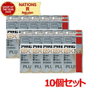 【第3類医薬品】【アリナミン製薬】 【送料無料！10個セット】アリナミンＥＸプラスα 80錠×10個セット　アリナミン
