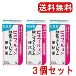 【第3類飲み薬】【大正製薬】【貨物輸送無料！3個書き割り！】ビオフェルミン燻すマグネシウム便秘症薬 360錠×3個書き割り