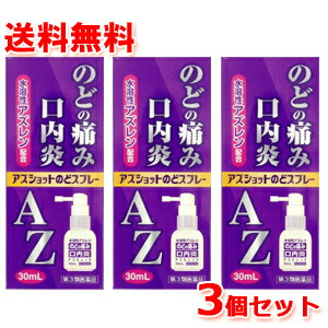 市場 第3類医薬品 3個セット スプレー 送料無料 喉 定形外郵便