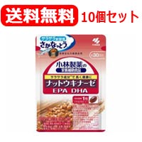 【電子メイル便・貨物輸送無料！10個仕掛ける！】小林製薬の滋養分助けること食料雑貨類ナットウキナーゼ DHA EPA30粒(約30日分)【納豆キナーゼ】