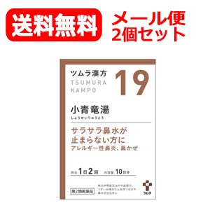 第2類医薬品 メール便対応 送料無料 2個セット ツムラの漢方 19 小青竜湯 しょうせいりゅうとう エキス顆粒 包 散剤 X2個セット Butterbali Com
