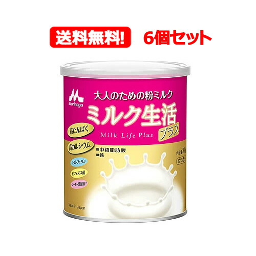 森永 大人のための粉ミルク ミルク生活 プラス 6個セット 楽天市場】【森永乳業】【送料無料！6個セット！】大人のための