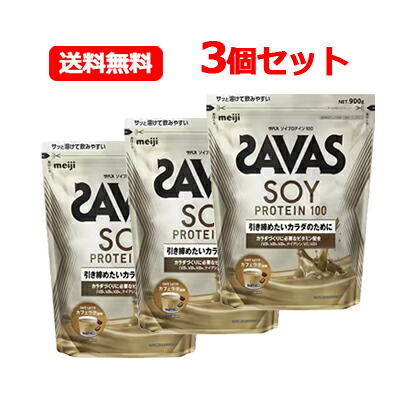 明治 ザバス SAVAS ソイプロテイン100 カフェラテ風味 900g 3個セット プロテイン 大豆プロテイン