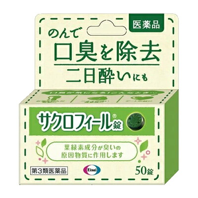 【今月限定★全商品ポイント5倍】【第3類医薬品】【エーザイ】サクロフィール錠 50錠【口臭除去薬】|エナジープラス