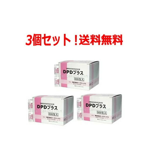 ★全商品【2個でP5倍！3個でP10倍】まとめ買いがお買い得! 4/10 1:59まで 【送料無料！まとめ買い！3個セット！】 【オーヤラックス】DPDプラス500包 ＜遊離残留塩素濃度測定用＞