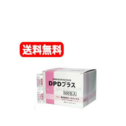 【貨物輸送無料！】【オーヤラックス】DPD足し加える500包＜遊離残留Cl密度価値づける用＞