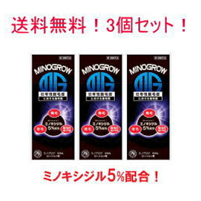 【第1類飲み薬】【電子メイル便・貨物輸送無料・3個仕掛ける】ミノグロウ60ml×3仕掛ける \u003cBR\u003e【成人男性用発毛剤】\u003cBR\u003e薬理学者の突き止める後の送りとどけるとなります。何卒ご了承ください。