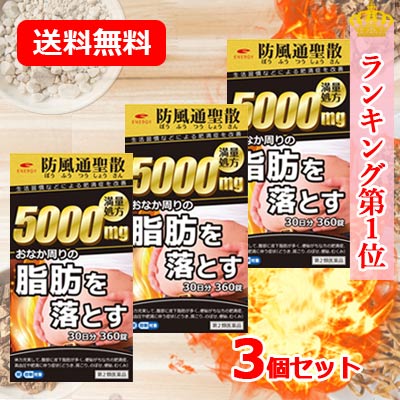 【今月限定★全商品ポイント5倍】【第2類医薬品】 1個当たり2,900円【送料無料・3個セット】エナジー 防風通聖散料5000 360錠&times;3　30日分&times;3セット　満量処方 5000mg　肥満症 便秘 むくみ 生活習慣などによる肥満症を改善　内臓脂肪を分解・燃焼｜エナジープラス