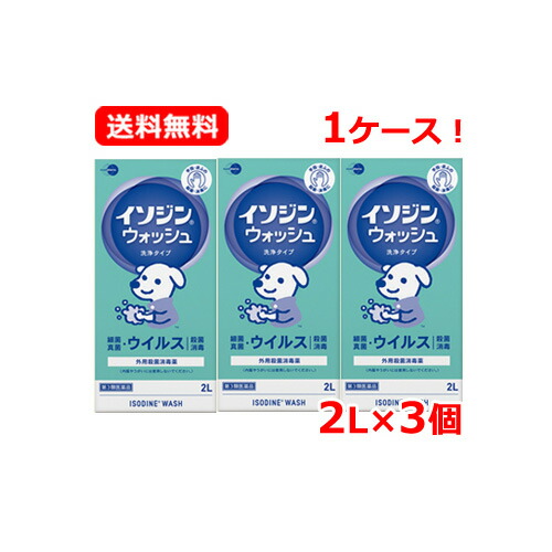 【第3類飲み薬】 イソジンイソジンウォッシュ 洗いもの手合い 2L×3個書き割り【塩野義製薬】 手指 濾過性病原体 はい芽 無菌化 防疫貨物輸送無料 1容れもの！ 2L×3本書き割り